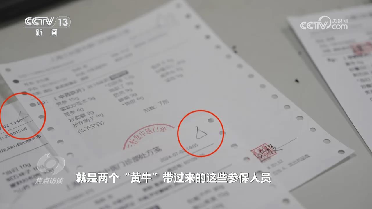 焦点访谈｜医保基金成“唐僧肉”！记者调查小诊所骗保乱象