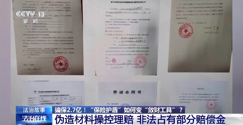 法治在线丨骗保2.7亿 “保险护盾”如何变“敛财工具”?