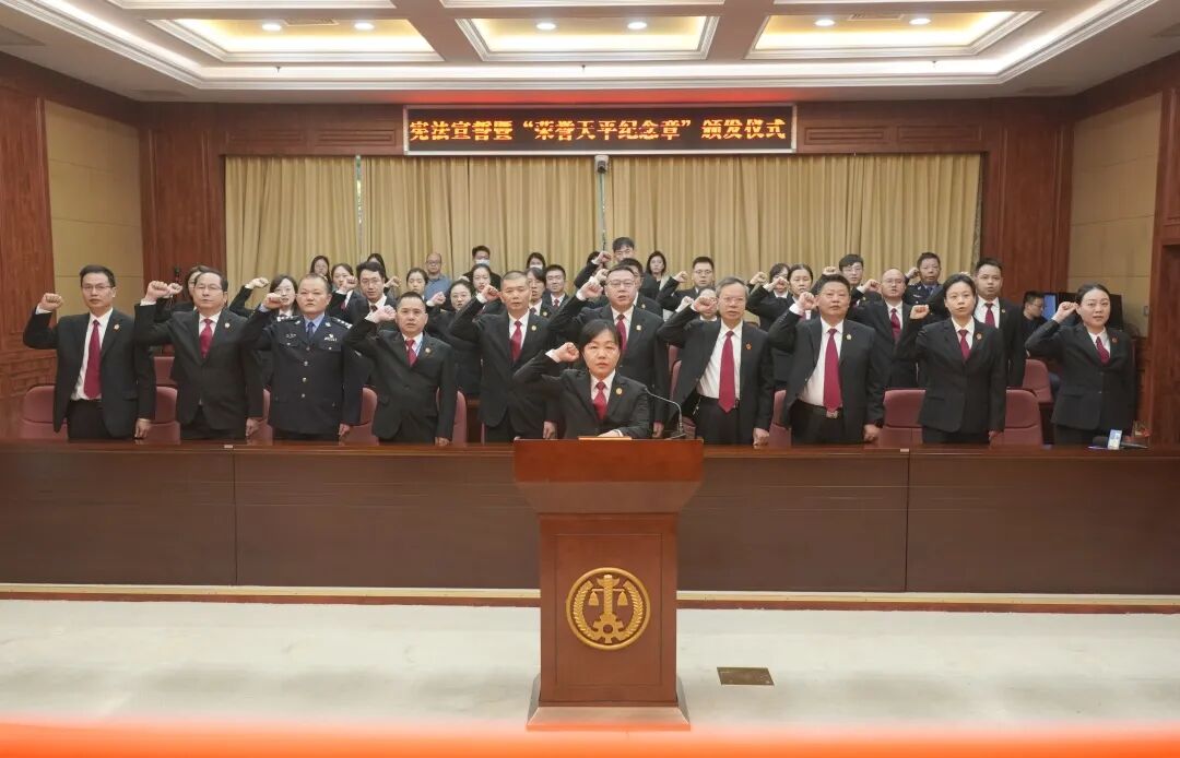 “宪”在宣誓!光荣与责任相拥