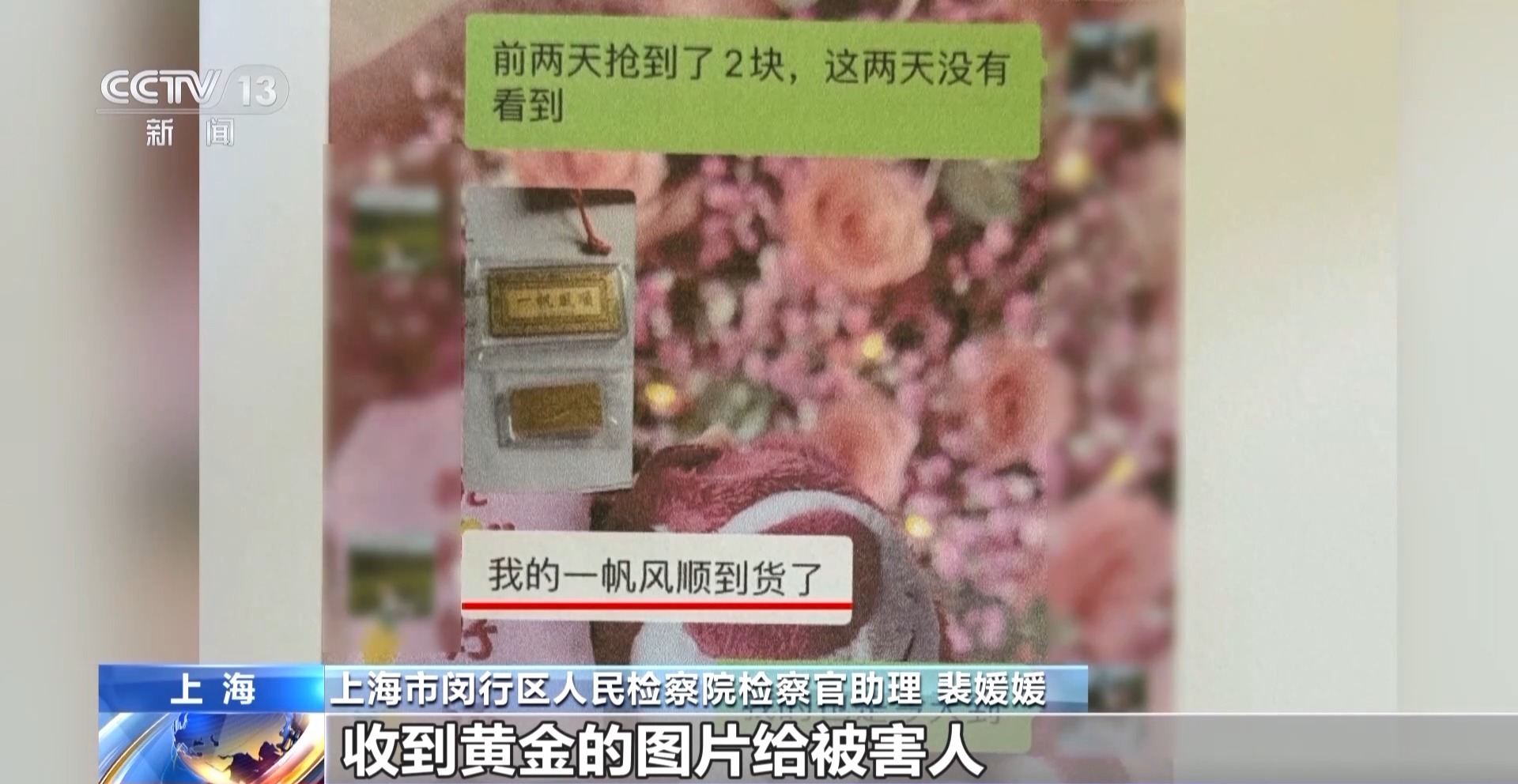 法治在线丨黄金每克便宜30元还保真？当心落入诈骗陷阱！