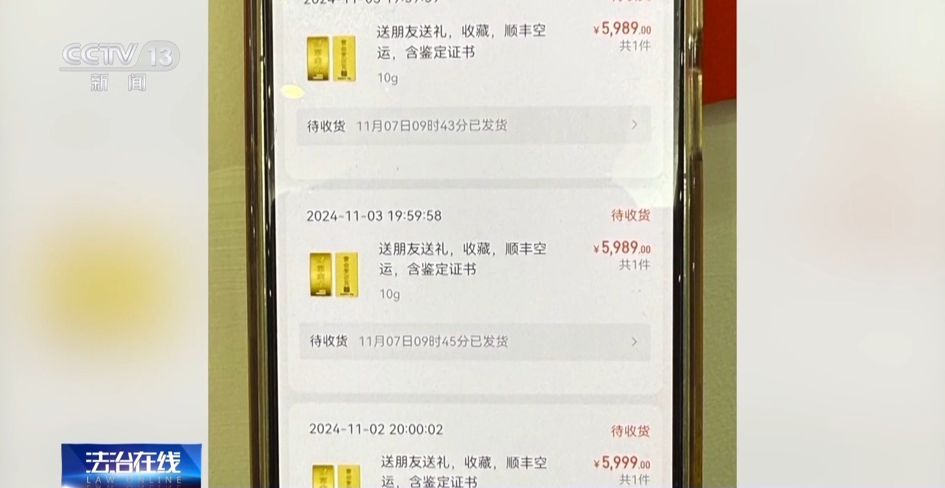 法治在线丨黄金每克便宜30元还保真？当心落入诈骗陷阱！