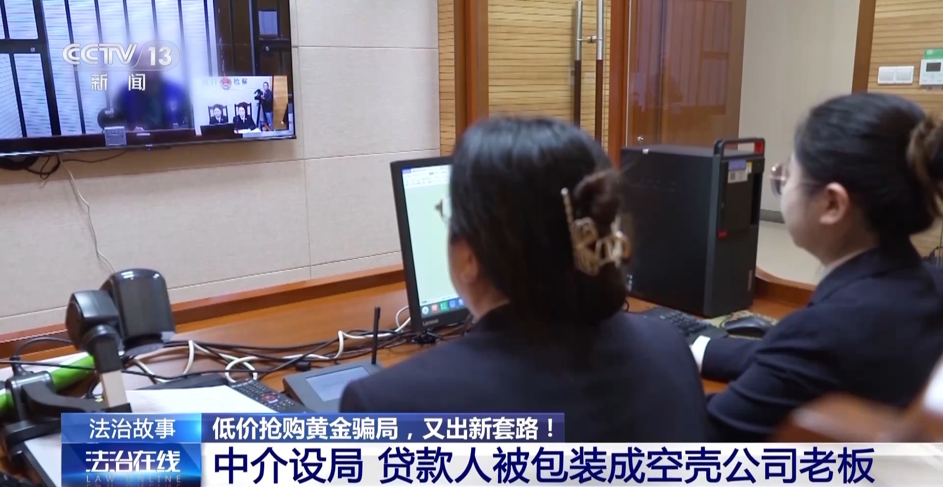 法治在线丨黄金每克便宜30元还保真？当心落入诈骗陷阱！