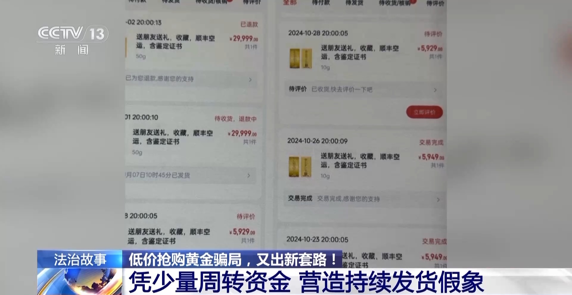 法治在线丨黄金每克便宜30元还保真？当心落入诈骗陷阱！