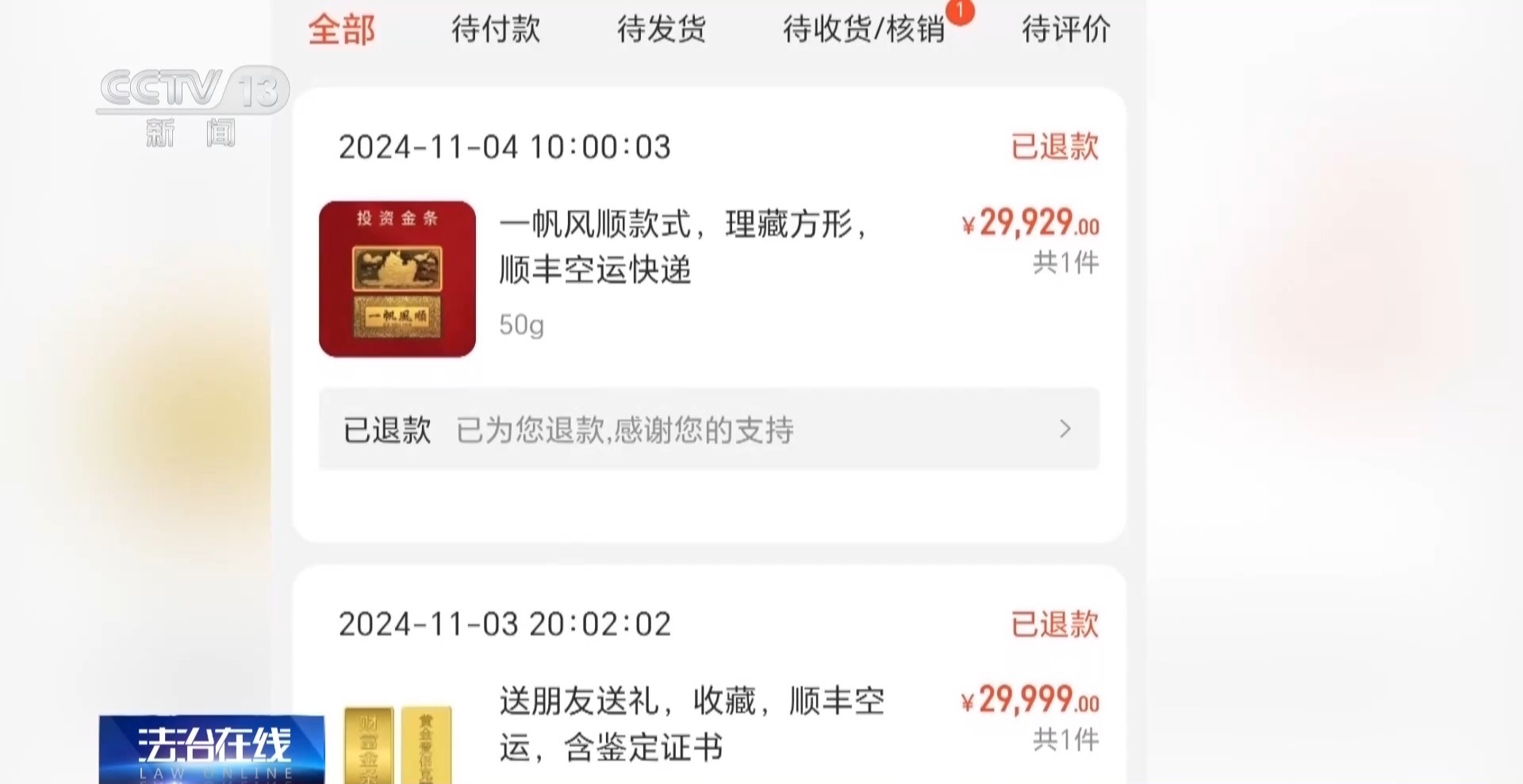 法治在线丨黄金每克便宜30元还保真？当心落入诈骗陷阱！