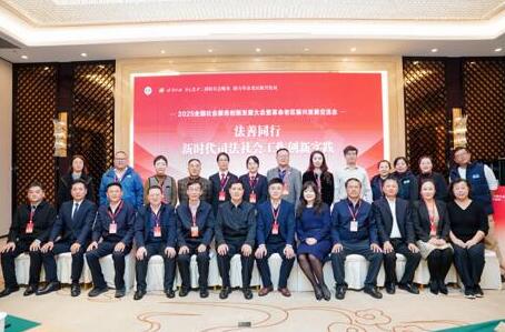 “2025 法善同行——新时代司法社会工作创新实践交流会”在四川巴中举办