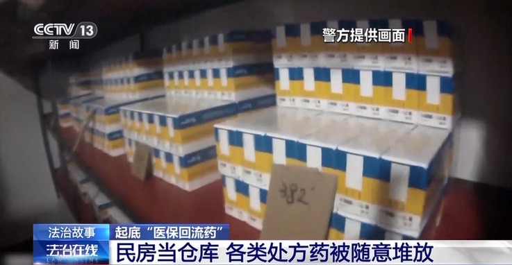 法治在线丨处方药遭非法倒卖 起底医保“回流药”黑色产业链