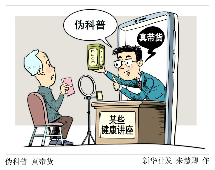 新华视点丨网络伪科普层出不穷,谁是幕后推手?