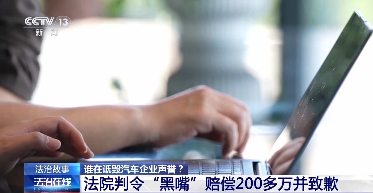 法治在线丨多家车企被精准“围猎” 如何斩断网络黑嘴背后的利益链?