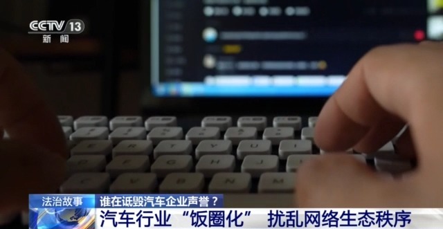 法治在线丨多家车企被精准“围猎” 如何斩断网络黑嘴背后的利益链?