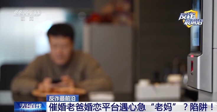 法治在线丨催婚老爸遇心急“老妈”?男子下载小众聊天软件被骗42万元