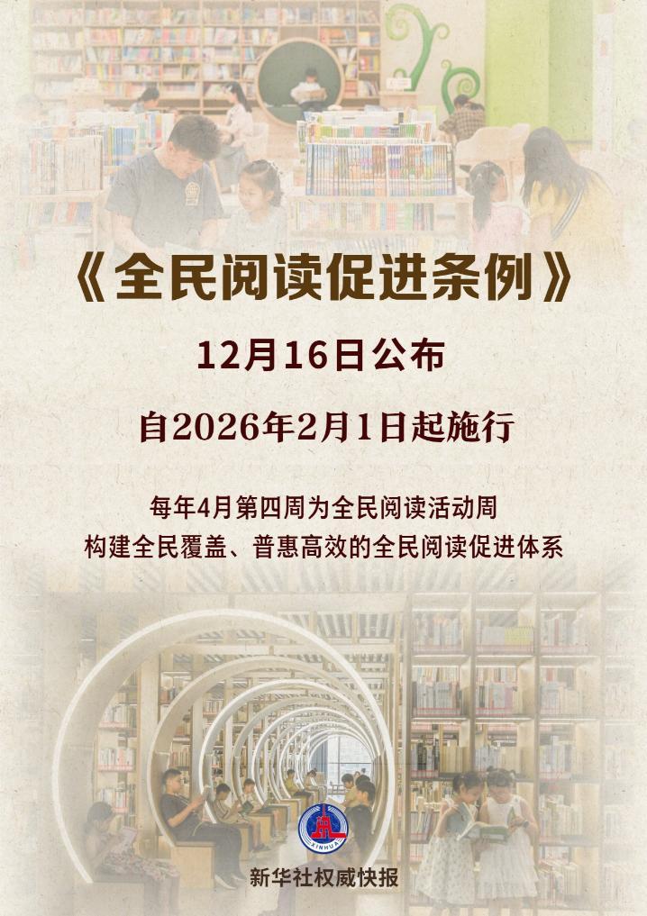 新华鲜报丨立法守护!《全民阅读促进条例》颁布