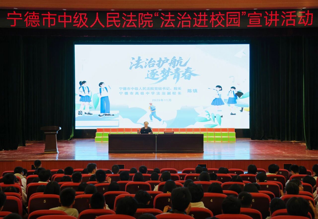法治护航 逐梦青春！宁德中院党组书记、院长陈镇到宁德市高级中学讲授法治公开课