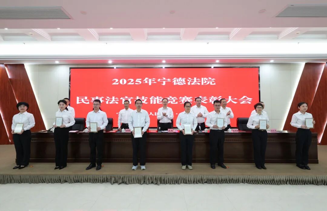 宁德中院召开民事法官技能竞赛表彰大会