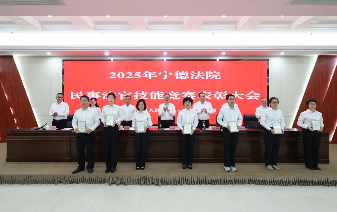 宁德中院召开民事法官技能竞赛表彰大会