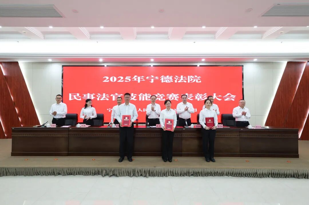 宁德中院召开民事法官技能竞赛表彰大会