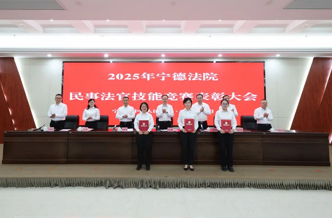 宁德中院召开民事法官技能竞赛表彰大会