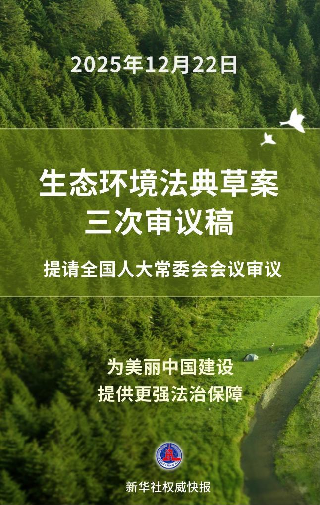 新华社权威快报丨再进一步!生态环境法典草案三审稿亮相
