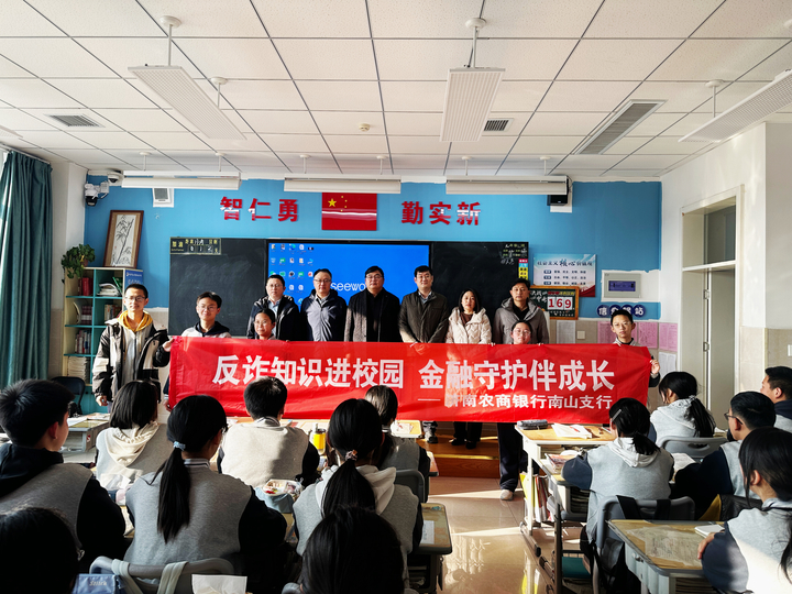 济南农商银行南山支行开展“反诈知识进校园 金融守护伴成长”主题宣传活动