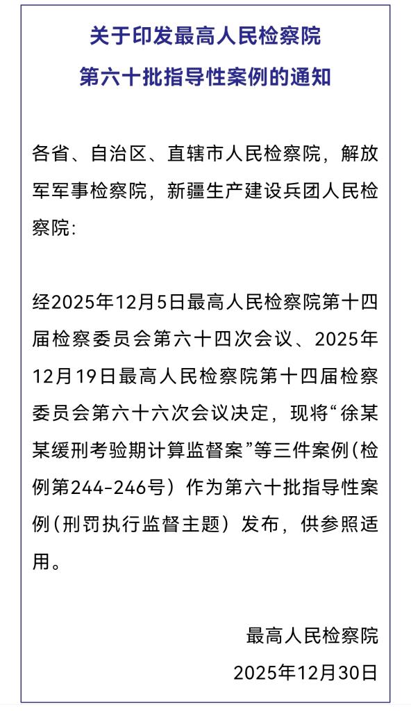 最高检发布第六十批指导性案例 强化刑罚执行监督