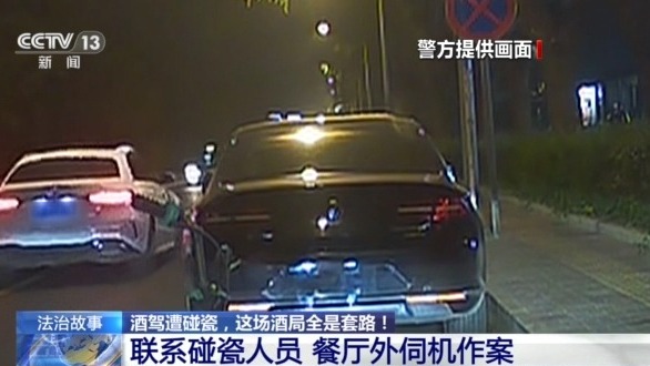 酒驾遭“碰瓷”,这场酒局全是套路