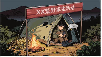 “荒野求生赛”一度爆火 专家建议:应加强主办方资质审核保障选手安全