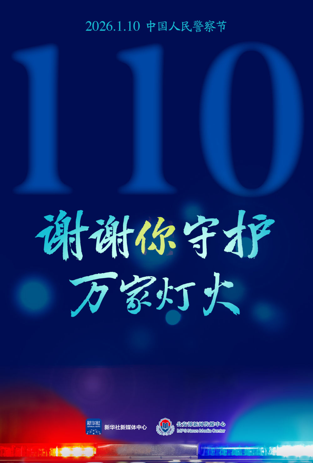 第6个中国人民警察节主题片：《守护之门》
