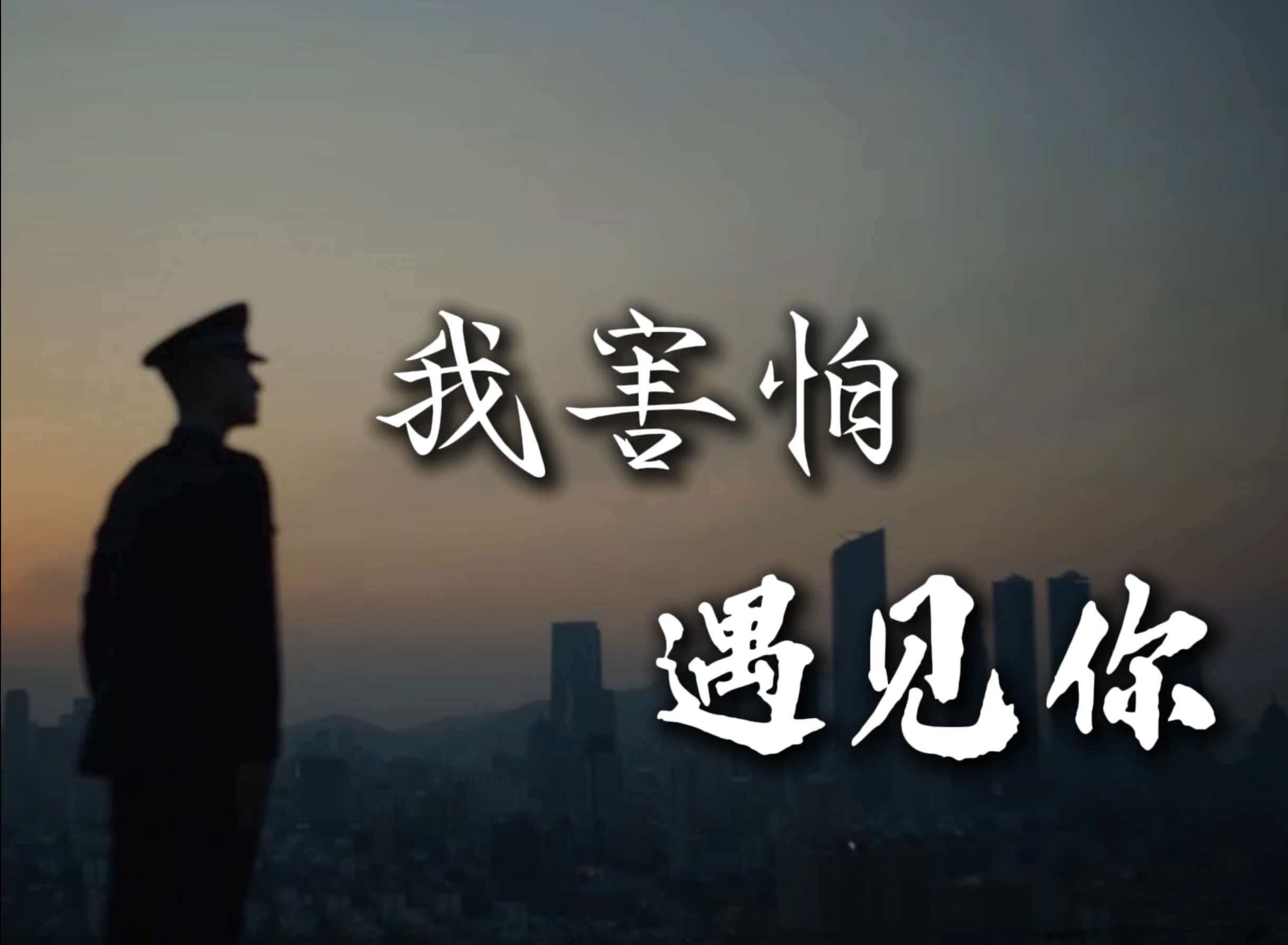 我怕遇到一个人，很像你