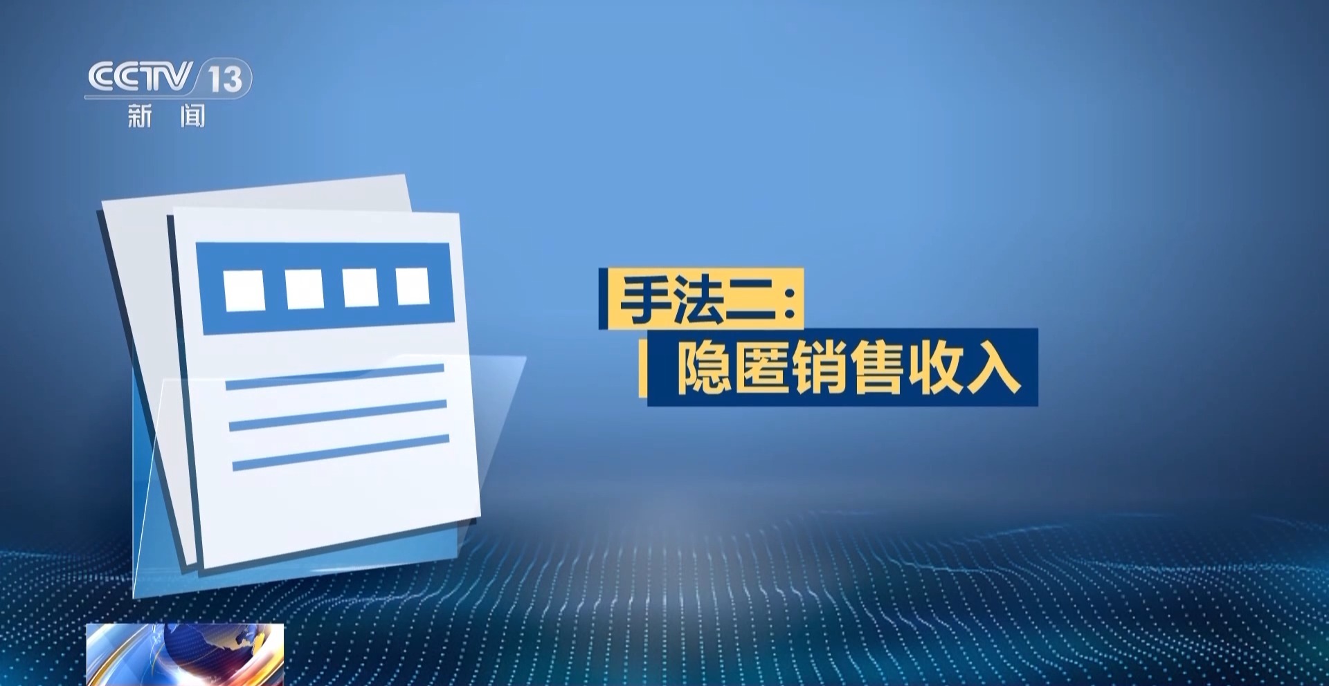 税务突检 揭秘税法“守门人”何以成偷税“操盘手”
