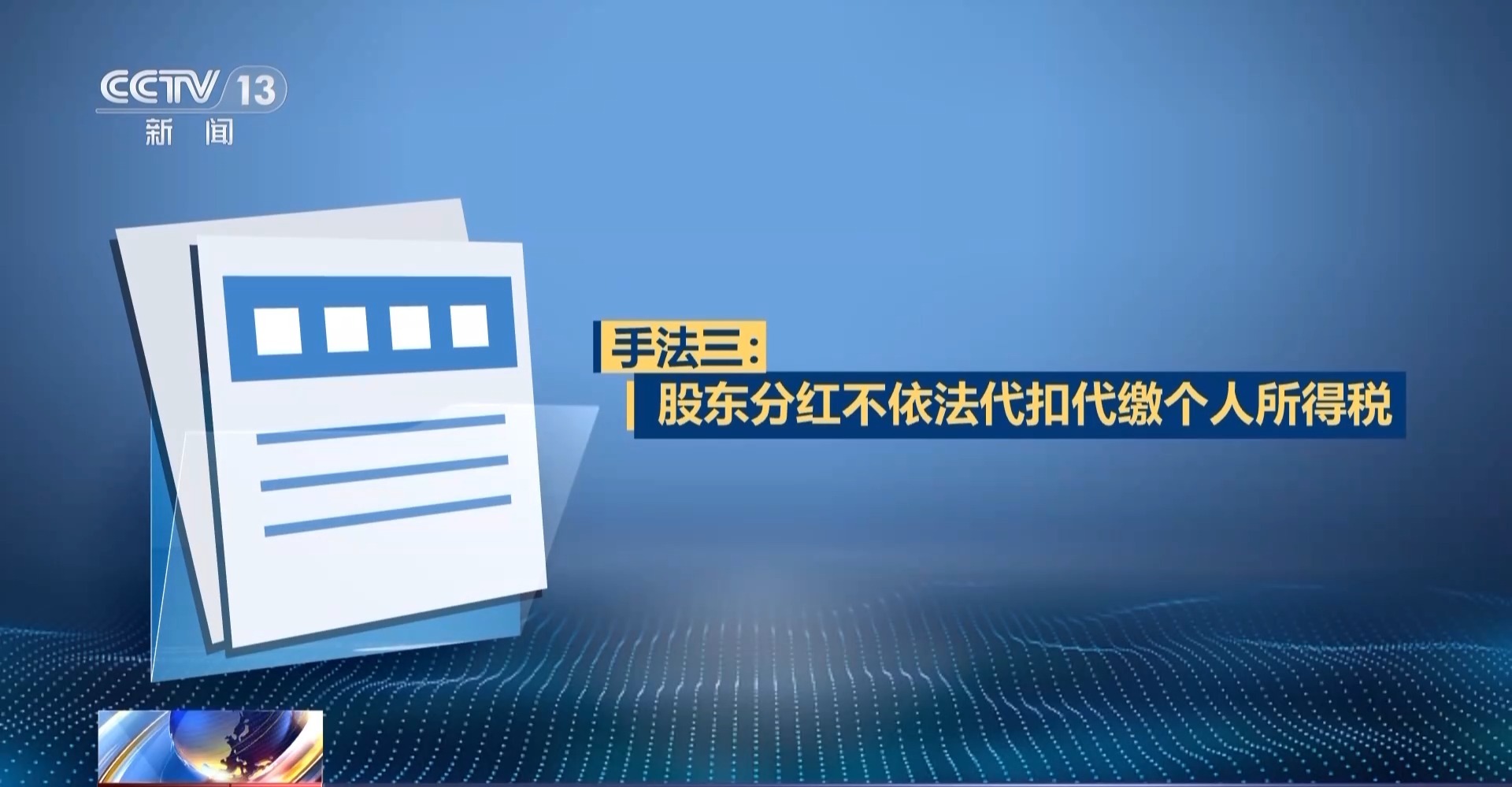 税务突检 揭秘税法“守门人”何以成偷税“操盘手”