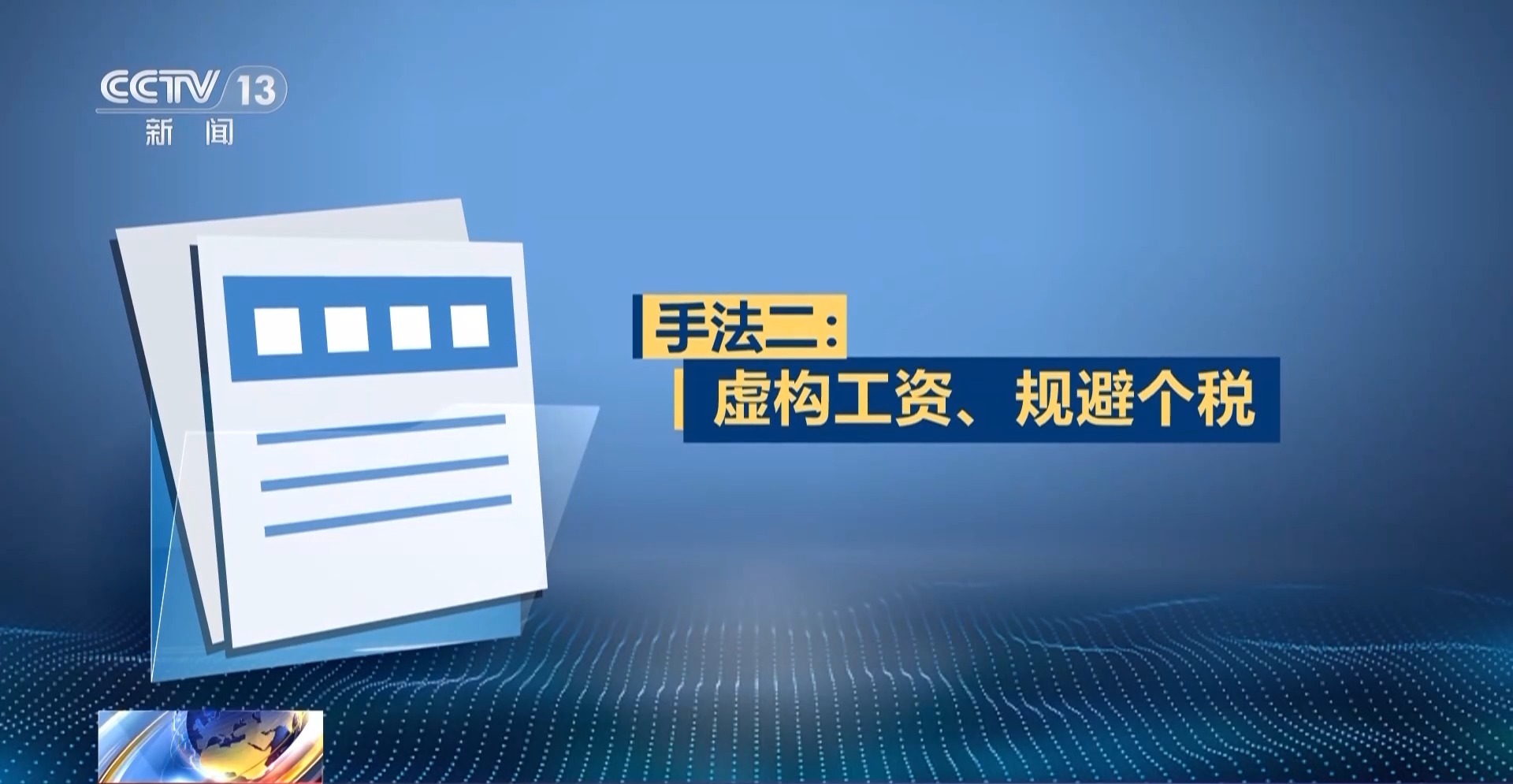 税务突检 揭秘税法“守门人”何以成偷税“操盘手”