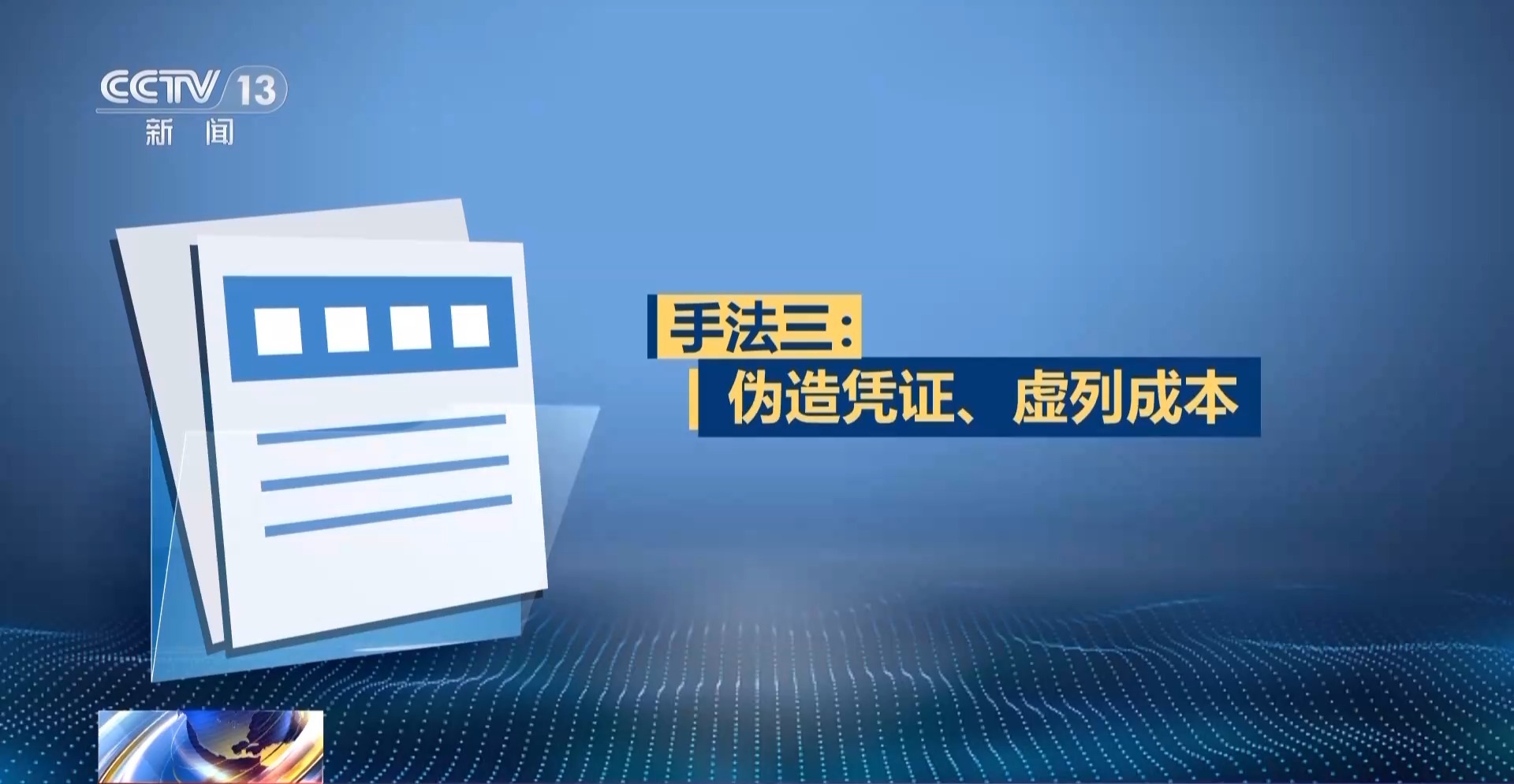 税务突检 揭秘税法“守门人”何以成偷税“操盘手”