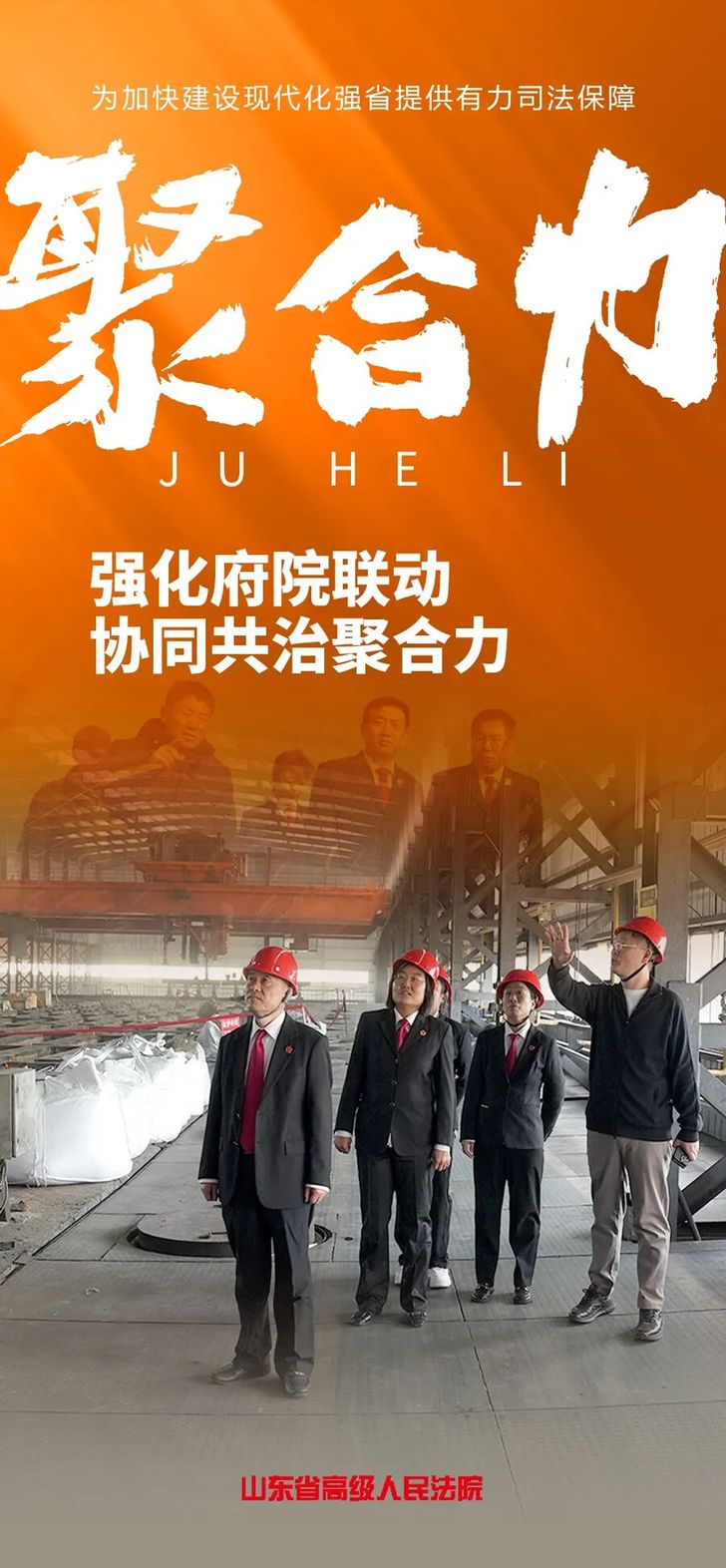 为企业纾困 为百姓解忧 为治理赋能——山东法院府院联动从“破题”到“增效”