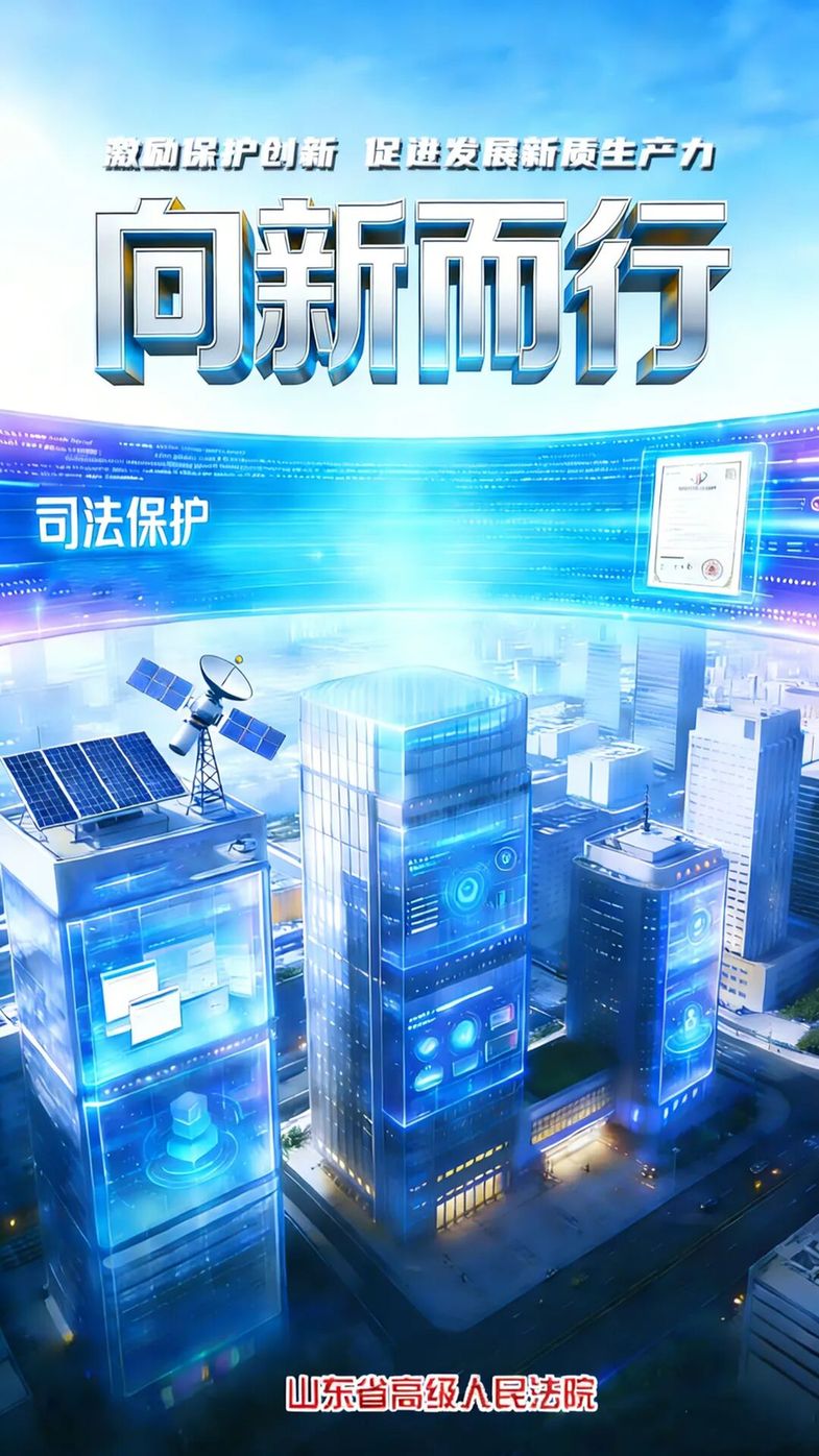 以司法之力扬创新之帆——山东法院加大知识产权保护力度助推发展新质生产力