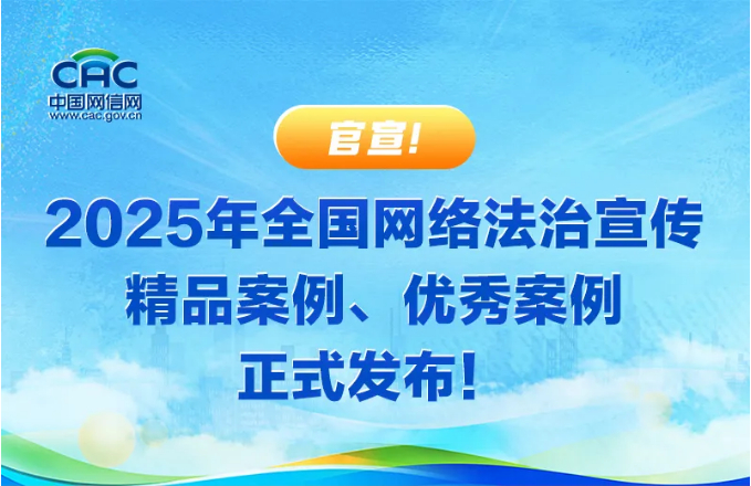 光明网“AI+漫画+故事”普法经验入选2025年全国网络法治宣传优秀案例 光明网“AI+漫画+故事”普法经验入选2025年全国网络法治宣传优秀案例
