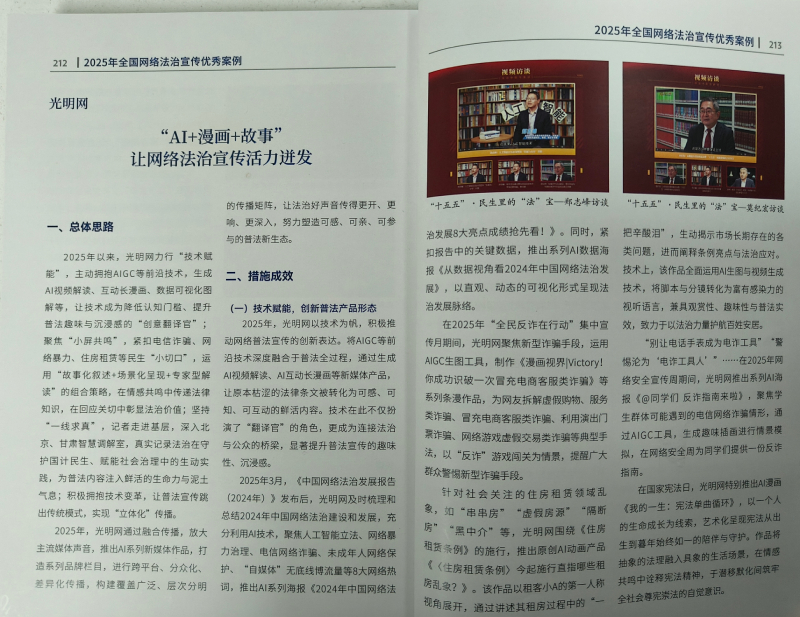 光明网“AI+漫画+故事”普法经验入选2025年全国网络法治宣传优秀案例 光明网“AI+漫画+故事”普法经验入选2025年全国网络法治宣传优秀案例