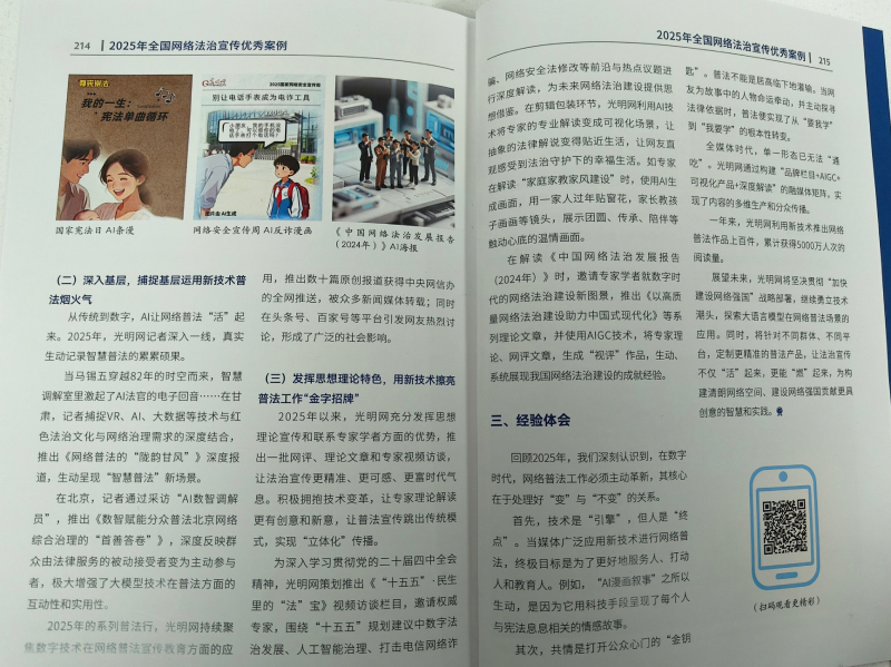 光明网“AI+漫画+故事”普法经验入选2025年全国网络法治宣传优秀案例 光明网“AI+漫画+故事”普法经验入选2025年全国网络法治宣传优秀案例