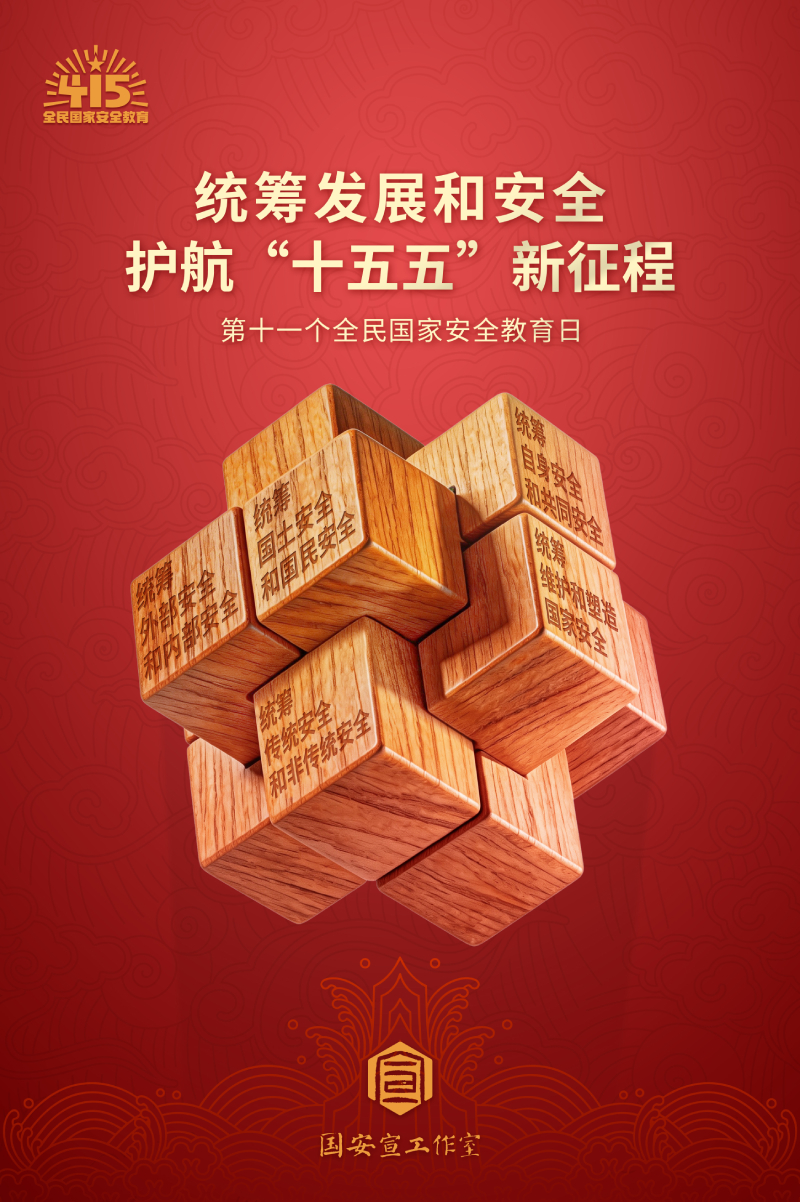 【全民国家安全教育日】海报 | 统筹发展和安全 护航“十五五”新征程