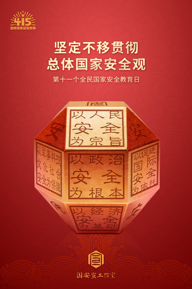 【全民国家安全教育日】海报 | 坚定不移贯彻总体国家安全观