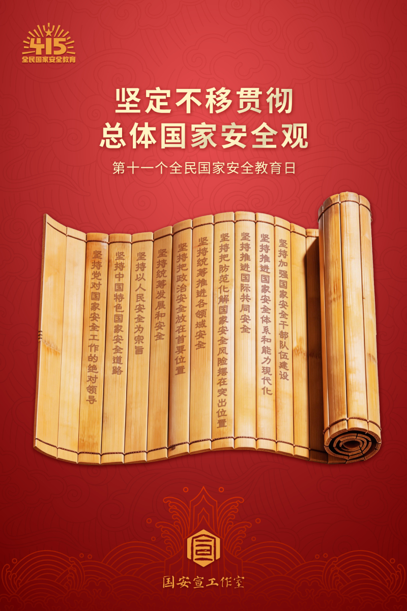 【全民国家安全教育日】海报 | 坚定不移贯彻总体国家安全观