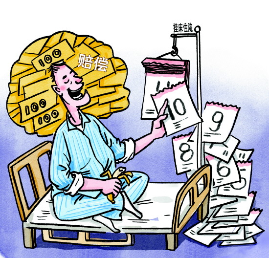 “挂床住院”现象近年来时有发生 专家建议 完善相关制度防止借“挂床住院”不当获利