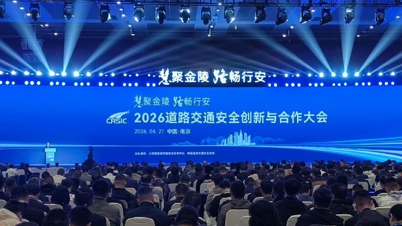 2026年道路交通安全创新与合作大会在南京成功举办