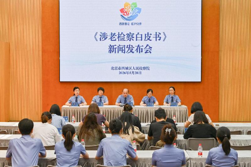 北京市检察机关首例“涉老检察”主题白皮书发布 聚焦打击养老诈骗等侵害老年人犯罪 北京市检察机关首例“涉老检察”主题白皮书发布 聚焦打击养老诈骗等侵害老年人犯罪