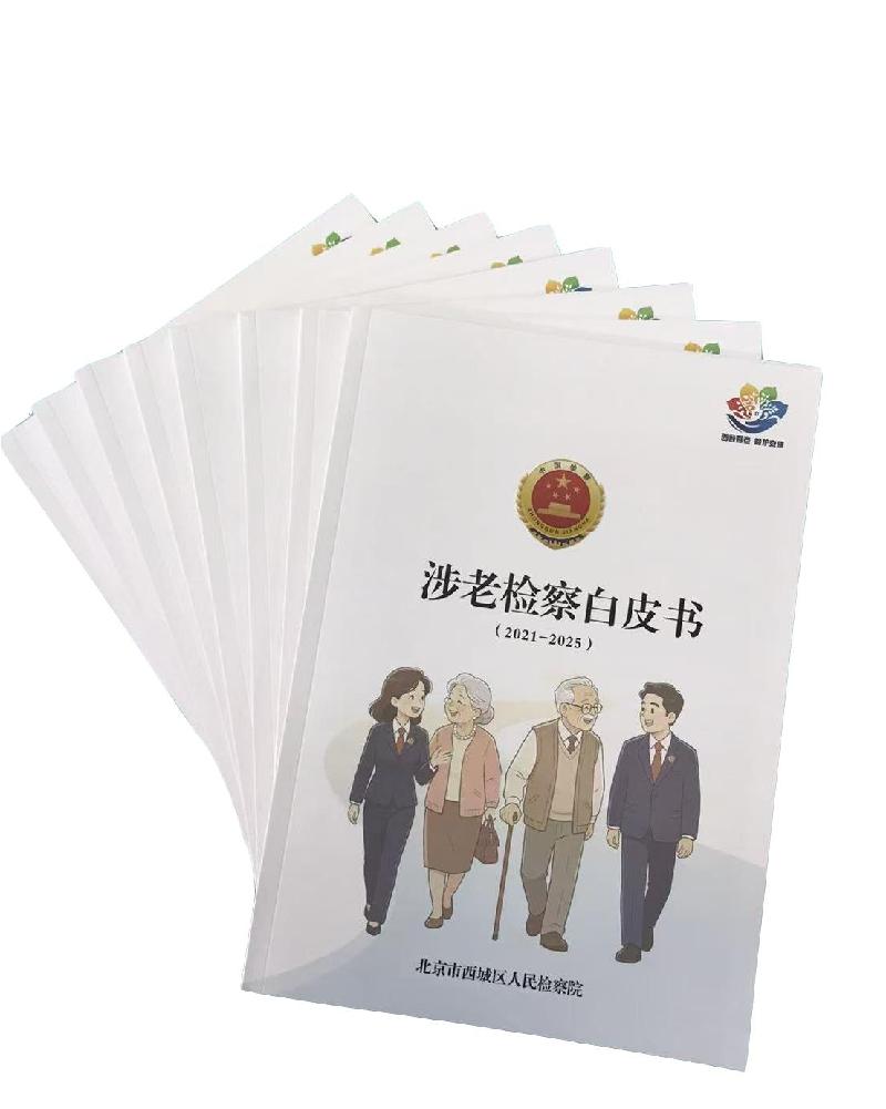 北京市检察机关首例“涉老检察”主题白皮书发布 聚焦打击养老诈骗等侵害老年人犯罪 北京市检察机关首例“涉老检察”主题白皮书发布 聚焦打击养老诈骗等侵害老年人犯罪