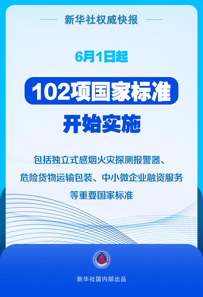 新华社权威快报丨6月1日起102项国家标准开始实施