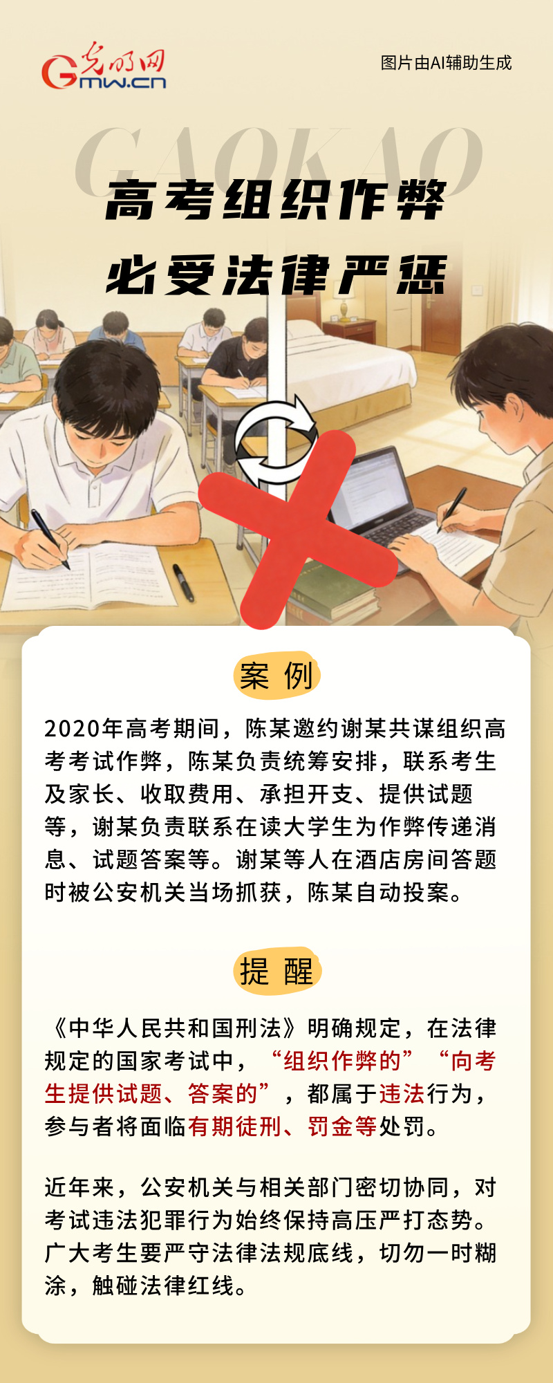AI海报 | 绝密真题？提前查分？高考来临，请严守底线谨防谣言