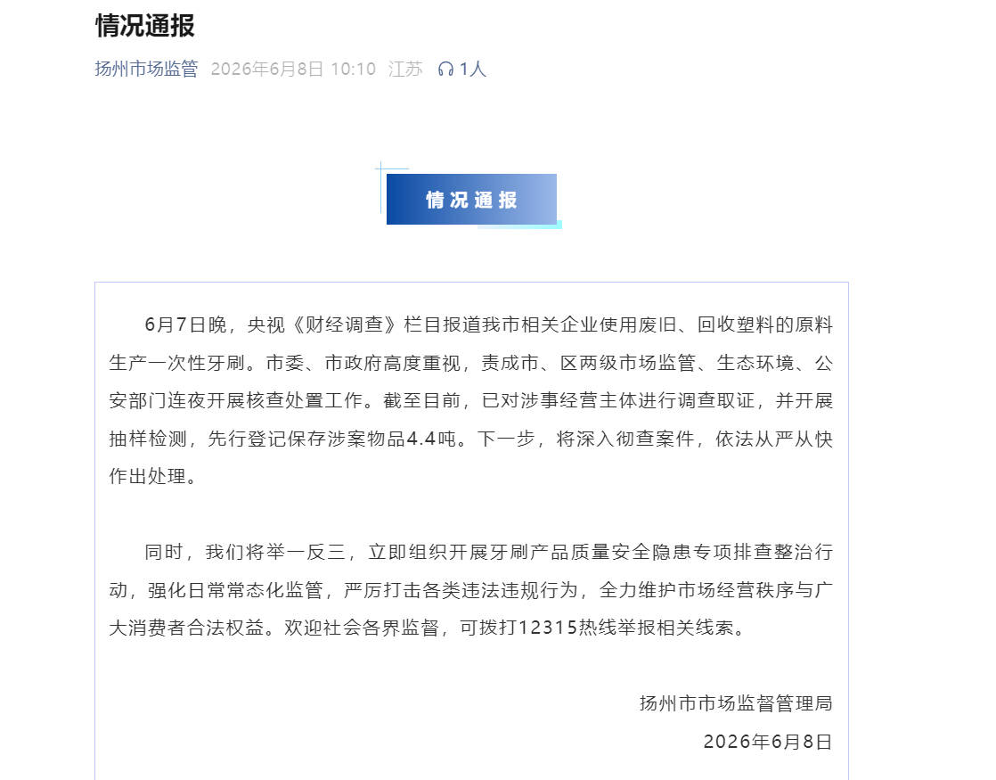 有企业用回收塑料生产一次性牙刷 扬州通报:已调查取证