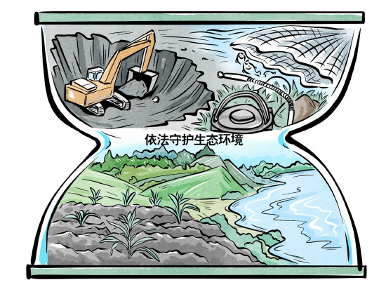 依法守护生态环境 共同筑牢绿色屏障