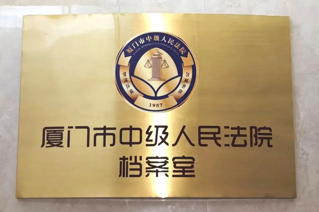 国际档案日 | 厦法小档的十二时辰