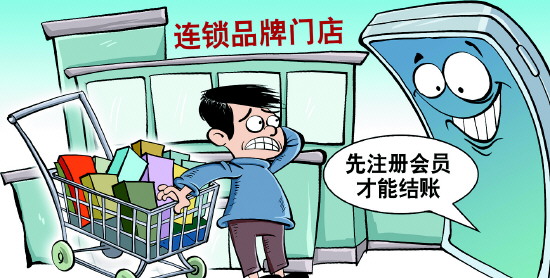 有商家要求必须注册会员才能结账 专家指出:提示不明侵犯消费者合法权益