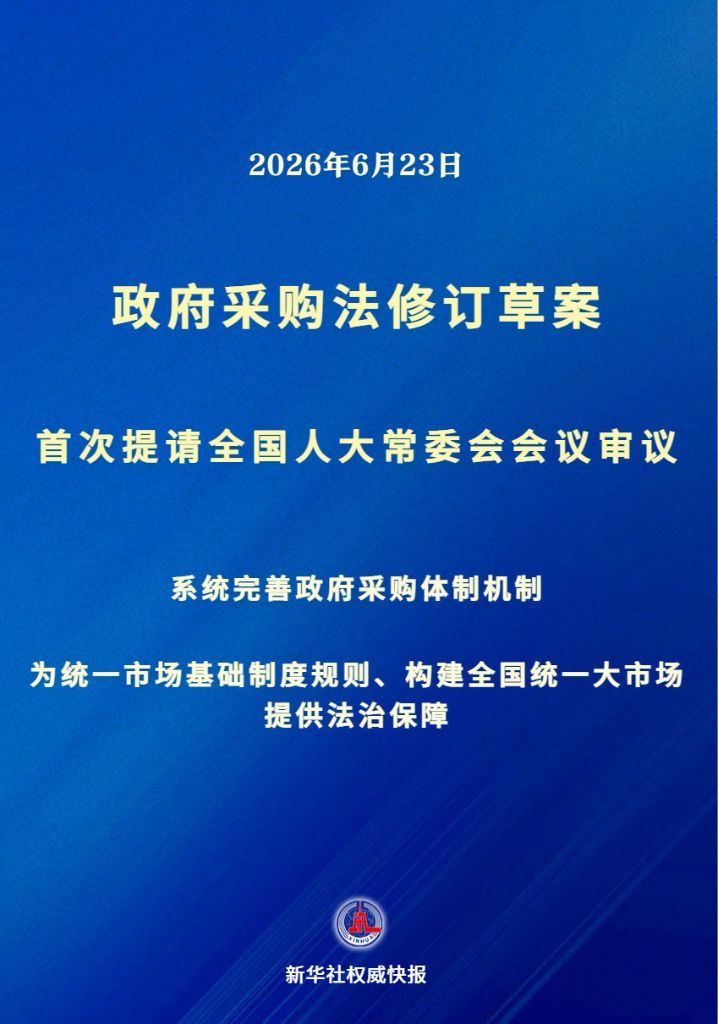 新华社权威快报丨政府采购法迎来修订